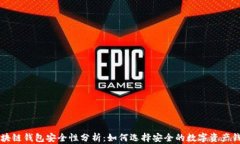 区块链钱包安全性分析：