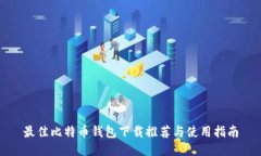 最佳比特币钱包下载推荐