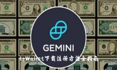 tpWallet下载注册方法全指南