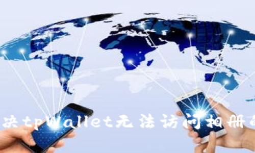 如何解决tpWallet无法访问相册的问题？