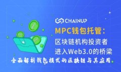 全面解析钱包模式的区块