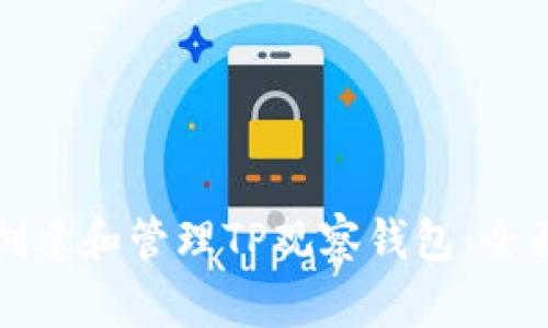 如何创建和管理TP观察钱包:全面指南