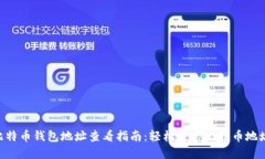 biao ti/比特币钱包地址查看