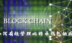 标题: 如何有效管理比特币