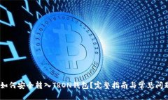 标题USDT如何安全转入TRO