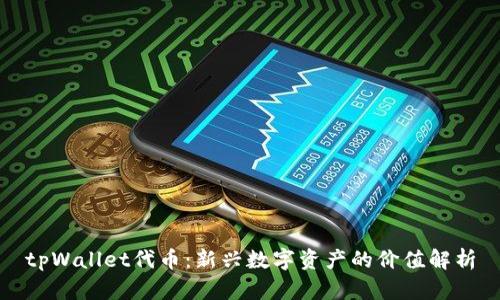 tpWallet代币:新兴数字资产的价值解析