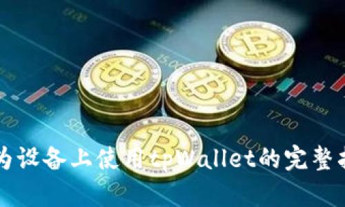 华为设备上使用tpWallet的完整指南
