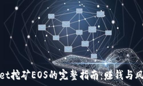 tpWallet挖矿EOS的完整指南:赚钱与风险并存