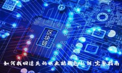 如何找回遗失的以太坊钱