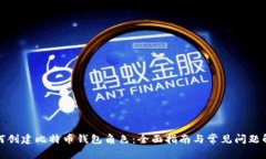 如何创建比特币钱包角色