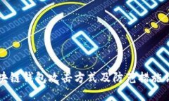 区块链钱包攻击方式及防