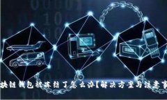 区块链钱包被冻结了怎么