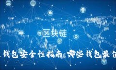 : 区块链钱包安全性指南：