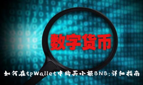 如何在tpWallet中购买小额BNB:详细指南