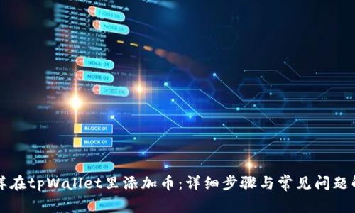 怎样在tpWallet里添加币：详细步骤与常见问题解答