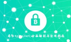 希尔tpWallet：全面解析与使