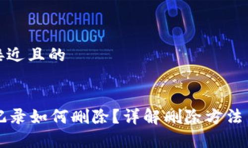 思考一个接近且的

```xml
tpWallet记录如何删除？详解删除方法与注意事项