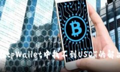 如何在tpWallet中找不到US