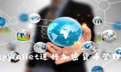 如何使用tpWallet进行加密货