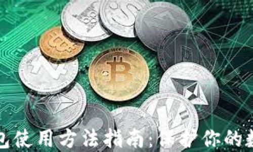 
TP冷钱包使用方法指南：保护你的数字资产
