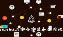 如何在Ubuntu上安全安装和