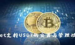 tpWallet支持USDT的交易与管