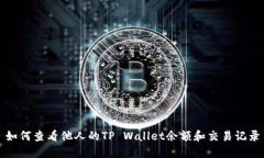 如何查看他人的TP Wallet余