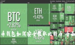 比特币钱包如何安全收取