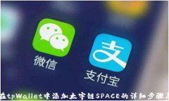 如何在tpWallet中添加太宇链