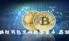深入了解区块链钱包里的