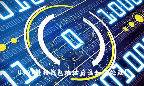USDT转错钱包地址后该如何处理？
