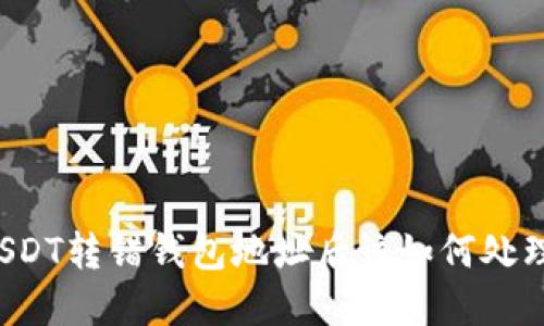 USDT转错钱包地址后该如何处理？
