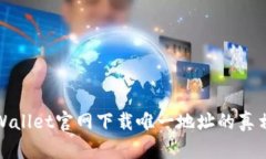 : tpWallet官网下载唯一地址