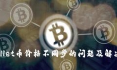 tpWallet币价格不同步的问题