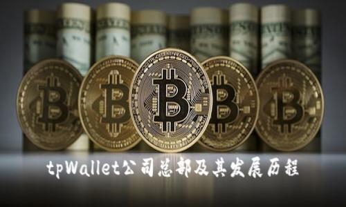 tpWallet公司总部及其发展历程