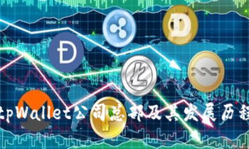 tpWallet公司总部及其发展历程