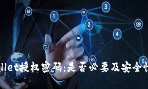 tpWallet授权密码：是否必要及安全性分析