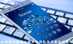 如何找到拥有比特币的钱