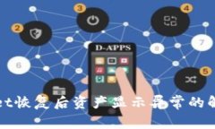tpWallet恢复后资产显示异常
