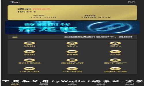 如何下载和使用tpWallet安卓版:完整指南