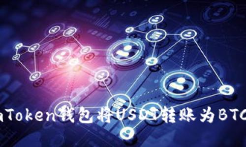 如何通过ImToken钱包将USDT转账为BTC的详细指南