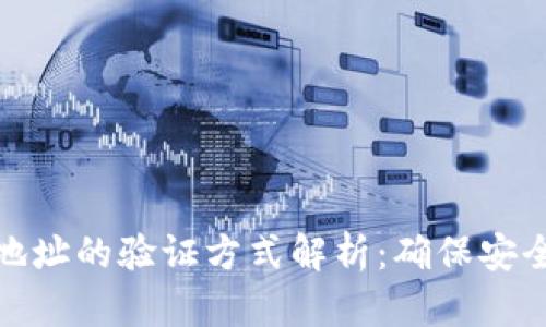 比特币钱包地址的验证方式解析:确保安全交易的关键