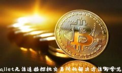 tpWallet无法连接樱桃交易所