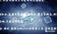 tpWallet购买新币设置滑点的