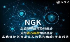 区块链如何查看自己的钱