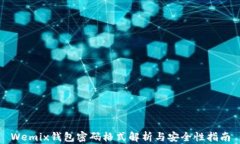Wemix钱包密码格式解析与安