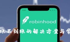 tpWallet转账不到账的解决方