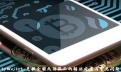 tpWallet 兑换余额无法显示