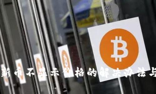 tpWallet新币不显示价格的解决办法与疑难解析