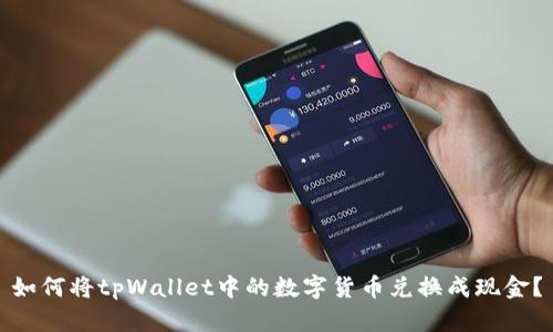 如何将tpWallet中的数字货币兑换成现金？